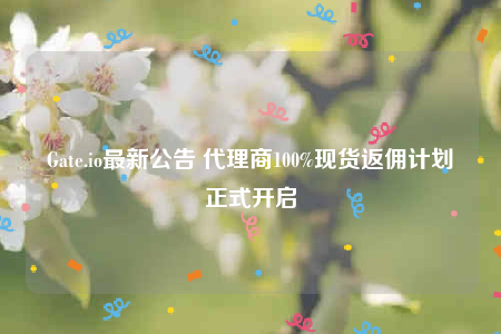 Gatb.io最新公告 代理商100%现货返佣计划正式开启-第1张图片-芝麻交易所下载 Gatb.io最新公告 代理商100%现货返佣计划正式开启-第1张图片-芝麻交易所下载