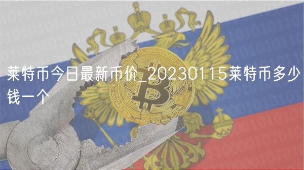 莱特币今日最新币价_20230115莱特币多少钱一个-第1张图片-芝麻交易所下载 莱特币今日最新币价_20230115莱特币多少钱一个-第1张图片-芝麻交易所下载