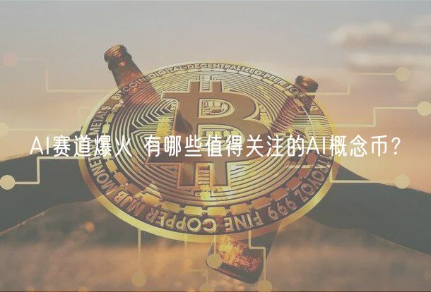 AI赛道爆火 有哪些值得关注的AI概念币?-第1张图片-芝麻交易所下载 AI赛道爆火 有哪些值得关注的AI概念币?-第1张图片-芝麻交易所下载