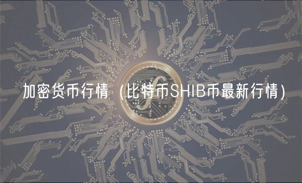 加密货币行情（比特币SHIB币最新行情）-第1张图片-芝麻交易所下载