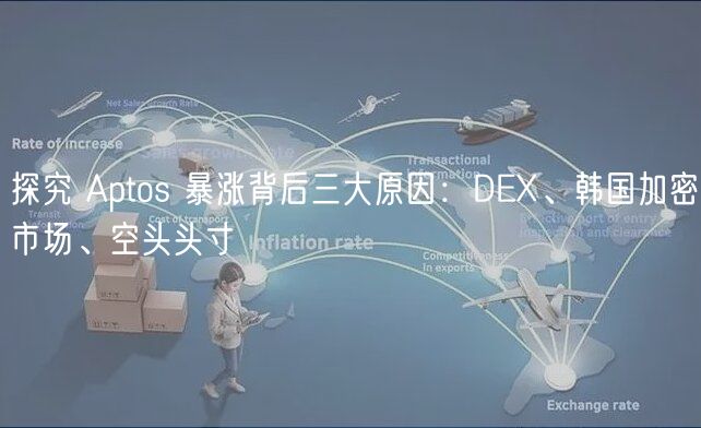 探究 Aptos 暴涨背后三大原因：DEX、韩国加密市场、空头头寸-第1张图片-芝麻交易所下载