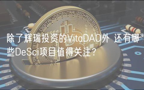 除了辉瑞投资的VitaDAO外 还有哪些DeSci项目值得关注?-第1张图片-芝麻交易所下载 除了辉瑞投资的VitaDAO外 还有哪些DeSci项目值得关注?-第1张图片-芝麻交易所下载