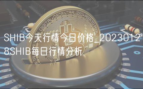 SHIB今天行情今日价格_20230128SHIB每日行情分析-第1张图片-芝麻交易所下载 SHIB今天行情今日价格_20230128SHIB每日行情分析-第1张图片-芝麻交易所下载