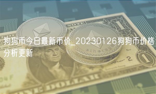 狗狗币今日最新币价_20230126狗狗币价格分析更新-第1张图片-芝麻交易所下载