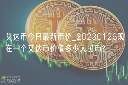 艾达币今日最新币价_20230126现在一个艾达币价值多少人民币?-第1张图片-芝麻交易所下载 艾达币今日最新币价_20230126现在一个艾达币价值多少人民币?-第1张图片-芝麻交易所下载