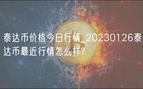 泰达币价格今日行情_20230126泰达币最近行情怎么样?-第1张图片-芝麻交易所下载 泰达币价格今日行情_20230126泰达币最近行情怎么样?-第1张图片-芝麻交易所下载