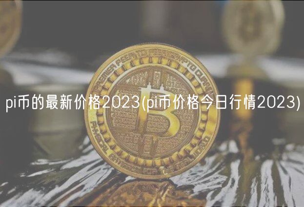 pi币的最新价格2023(pi币价格今日行情2023)-第1张图片-芝麻交易所下载 pi币的最新价格2023(pi币价格今日行情2023)-第1张图片-芝麻交易所下载
