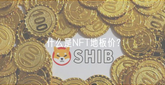 什么是NFT地板价?-第1张图片-芝麻交易所下载 什么是NFT地板价?-第1张图片-芝麻交易所下载