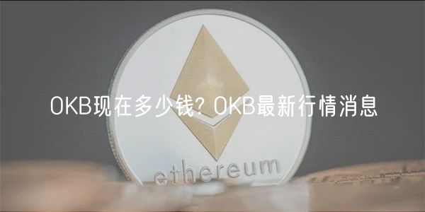 OKB现在多少钱? OKB最新行情消息-第1张图片-芝麻交易所下载 OKB现在多少钱? OKB最新行情消息-第1张图片-芝麻交易所下载