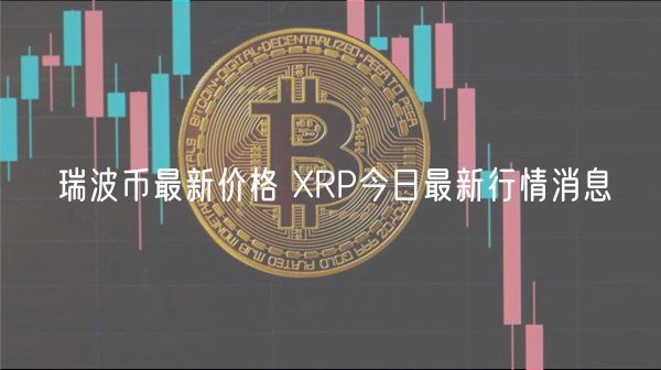 瑞波币最新价格 XRP今日最新行情消息-第1张图片-芝麻交易所下载