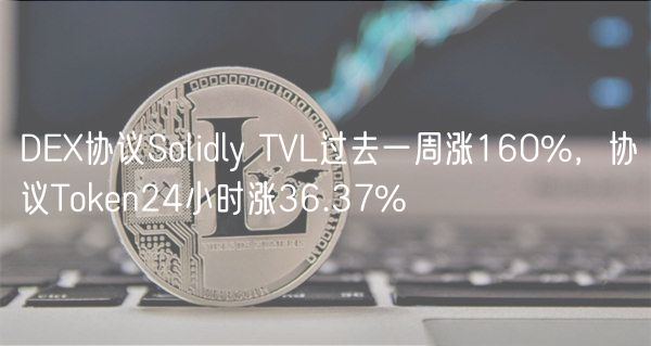 DEX协议Solidly TVL过去一周涨160%，协议Token24小时涨36.37%-第1张图片-芝麻交易所下载