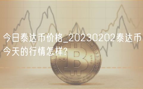今日泰达币价格_20230202泰达币今天的行情怎样?-第1张图片-芝麻交易所下载 今日泰达币价格_20230202泰达币今天的行情怎样?-第1张图片-芝麻交易所下载