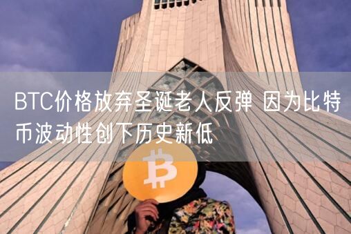 BTC价格放弃圣诞老人反弹 因为比特币波动性创下历史新低-第1张图片-芝麻交易所下载 BTC价格放弃圣诞老人反弹 因为比特币波动性创下历史新低-第1张图片-芝麻交易所下载