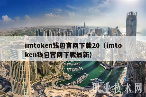 imtmcn钱包官网下载20(imtmcn钱包官网下载最新-第1张图片-芝麻交易所下载 imtmcn钱包官网下载20(imtmcn钱包官网下载最新-第1张图片-芝麻交易所下载