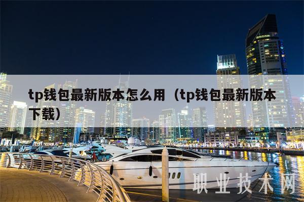tp钱包最新版本怎么用(tp钱包最新版本下载-第1张图片-芝麻交易所下载 tp钱包最新版本怎么用(tp钱包最新版本下载-第1张图片-芝麻交易所下载