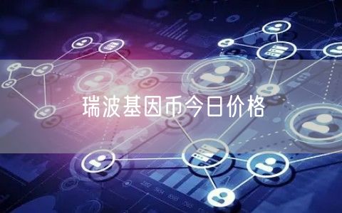 瑞波基因币今日价格-第1张图片-芝麻交易所下载