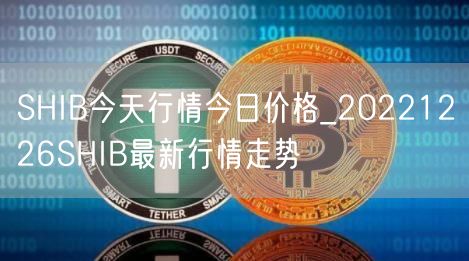 SHIB今天行情今日价格_20221226SHIB最新行情走势-第1张图片-芝麻交易所下载 SHIB今天行情今日价格_20221226SHIB最新行情走势-第1张图片-芝麻交易所下载