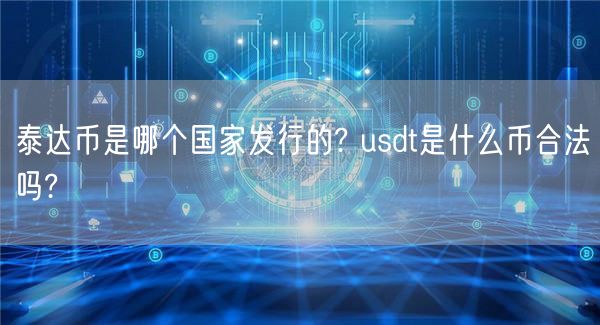 泰达币是哪个国家发行的? usdt是什么币合法吗?-第1张图片-芝麻交易所下载 泰达币是哪个国家发行的? usdt是什么币合法吗?-第1张图片-芝麻交易所下载