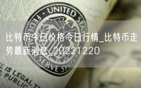 比特币今日价格今日行情_比特币走势最新消息_20221220-第1张图片-芝麻交易所下载 比特币今日价格今日行情_比特币走势最新消息_20221220-第1张图片-芝麻交易所下载