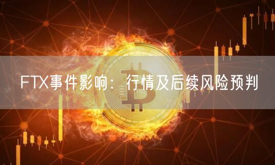 FTX事件影响：行情及后续风险预判-第1张图片-芝麻交易所下载
