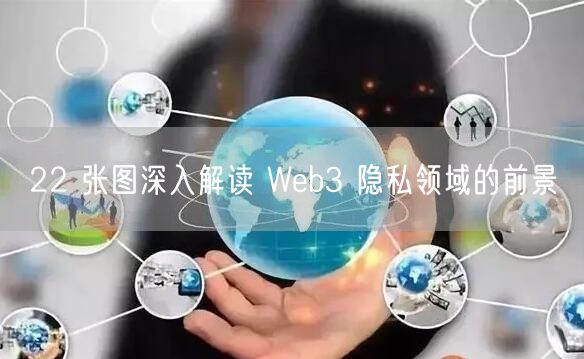 22 张图深入解读 Web3 隐私领域的前景-第1张图片-芝麻交易所下载