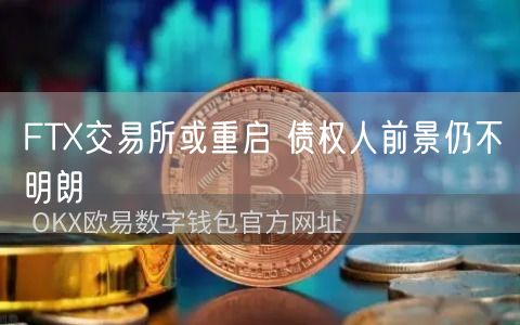 FTX交易所或重启 债权人前景仍不明朗-第1张图片-芝麻交易所下载