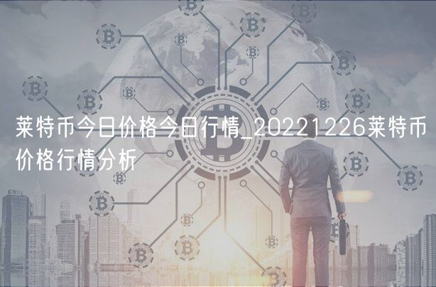 莱特币今日价格今日行情_20221226莱特币价格行情分析-第1张图片-芝麻交易所下载