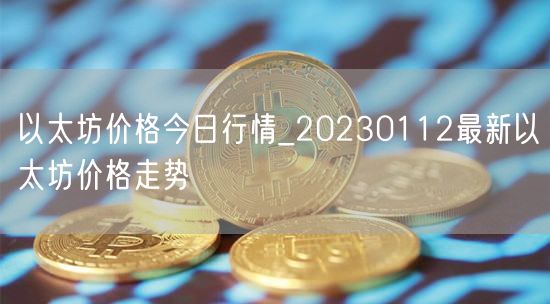 以太坊价格今日行情_20230112最新以太坊价格走势-第1张图片-芝麻交易所下载
