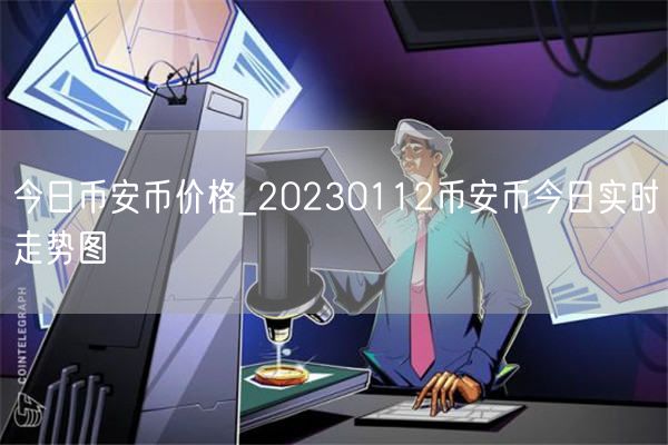 今日binance币价格_20230112binance币今日实时走势图-第1张图片-芝麻交易所下载