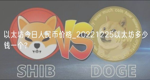 以太坊今日人民币价格_20221225以太坊多少钱一个?-第1张图片-芝麻交易所下载 以太坊今日人民币价格_20221225以太坊多少钱一个?-第1张图片-芝麻交易所下载
