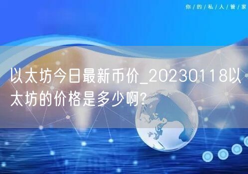以太坊今日最新币价_20230118以太坊的价格是多少啊?-第1张图片-芝麻交易所下载