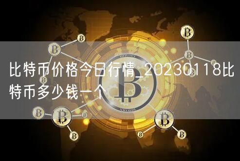 比特币价格今日行情_20230118比特币多少钱一个-第1张图片-芝麻交易所下载 比特币价格今日行情_20230118比特币多少钱一个-第1张图片-芝麻交易所下载