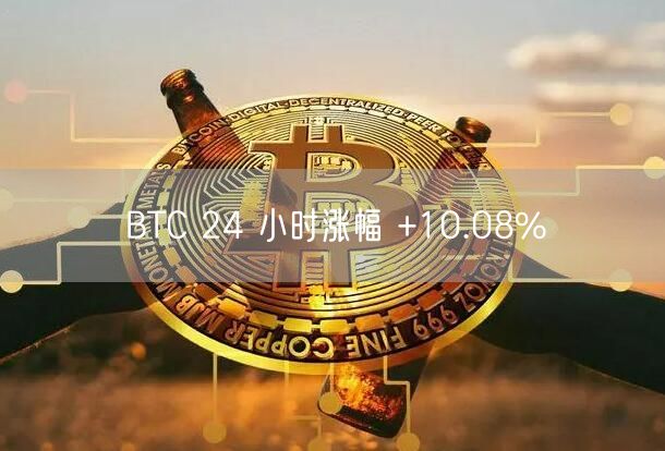 BTC 24 小时涨幅 +10.08%-第1张图片-芝麻交易所下载