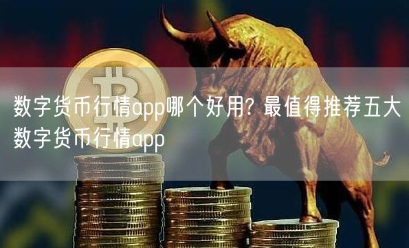 数字货币行情app哪个好用? 最值得推荐五大数字货币行情app-第1张图片-芝麻交易所下载 数字货币行情app哪个好用? 最值得推荐五大数字货币行情app-第1张图片-芝麻交易所下载
