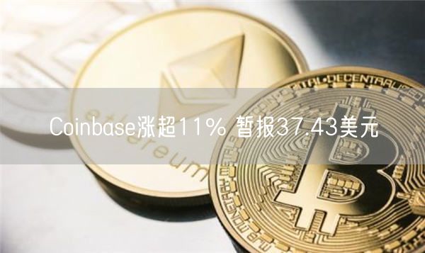 Coinbase涨超11% 暂报37.43美元-第1张图片-芝麻交易所下载