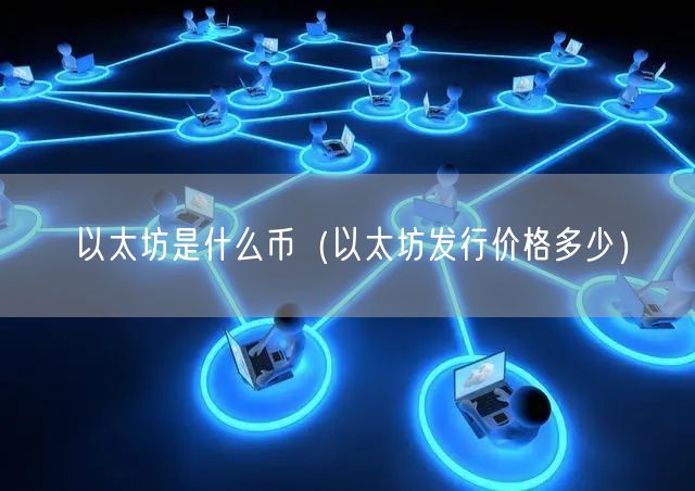 以太坊是什么币(以太坊发行价格多少)-第1张图片-芝麻交易所下载 以太坊是什么币(以太坊发行价格多少)-第1张图片-芝麻交易所下载