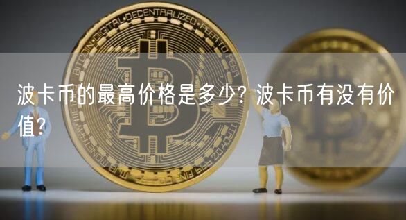 波卡币的最高价格是多少? 波卡币有没有价值?-第1张图片-芝麻交易所下载
