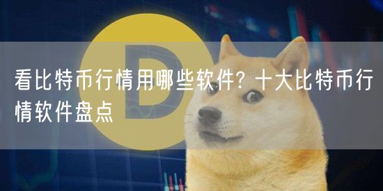 看比特币行情用哪些软件? 十大比特币行情软件盘点-第1张图片-芝麻交易所下载