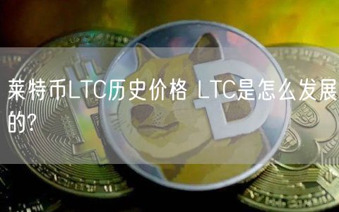 莱特币LTC历史价格 LTC是怎么发展的?-第1张图片-芝麻交易所下载 莱特币LTC历史价格 LTC是怎么发展的?-第1张图片-芝麻交易所下载