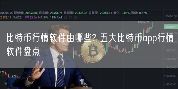 比特币行情软件由哪些? 五大比特币app行情软件盘点-第1张图片-芝麻交易所下载