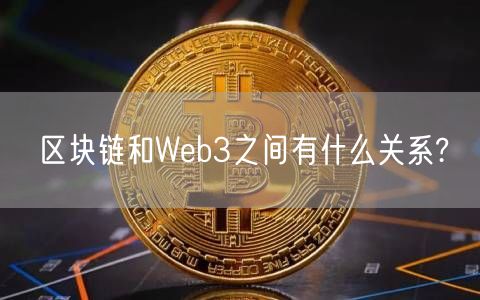 区块链和Web3之间有什么关系?-第1张图片-芝麻交易所下载 区块链和Web3之间有什么关系?-第1张图片-芝麻交易所下载