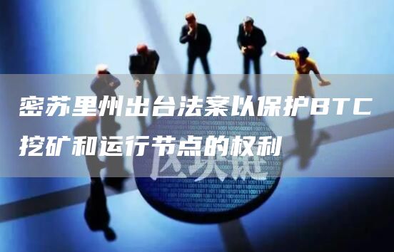 密苏里州出台法案以保护BTC挖矿和运行节点的权利-第1张图片-芝麻交易所下载