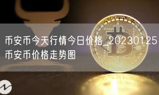 binance币今天行情今日价格_20230125binance币价格走势图-第1张图片-芝麻交易所下载 binance币今天行情今日价格_20230125binance币价格走势图-第1张图片-芝麻交易所下载