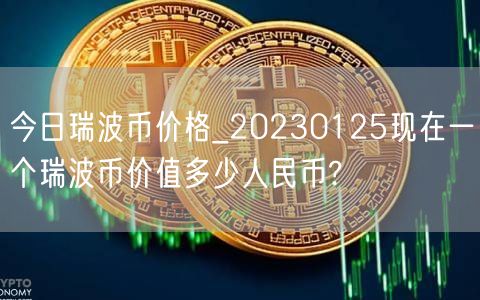 今日瑞波币价格_20230125现在一个瑞波币价值多少人民币?-第1张图片-芝麻交易所下载 今日瑞波币价格_20230125现在一个瑞波币价值多少人民币?-第1张图片-芝麻交易所下载