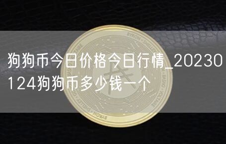 狗狗币今日价格今日行情_20230124狗狗币多少钱一个-第1张图片-芝麻交易所下载 狗狗币今日价格今日行情_20230124狗狗币多少钱一个-第1张图片-芝麻交易所下载