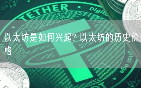 以太坊是如何兴起? 以太坊的历史价格-第1张图片-芝麻交易所下载 以太坊是如何兴起? 以太坊的历史价格-第1张图片-芝麻交易所下载