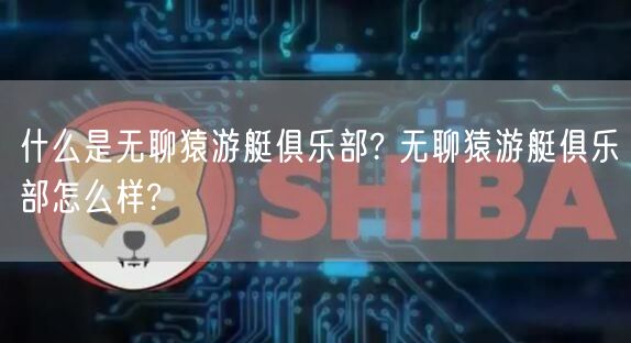 什么是无聊猿游艇俱乐部? 无聊猿游艇俱乐部怎么样?-第1张图片-芝麻交易所下载 什么是无聊猿游艇俱乐部? 无聊猿游艇俱乐部怎么样?-第1张图片-芝麻交易所下载