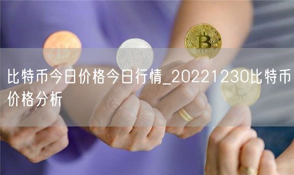 比特币今日价格今日行情_20221230比特币价格分析-第1张图片-芝麻交易所下载 比特币今日价格今日行情_20221230比特币价格分析-第1张图片-芝麻交易所下载