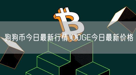 狗狗币今日最新行情 DOGE今日最新价格-第1张图片-芝麻交易所下载 狗狗币今日最新行情 DOGE今日最新价格-第1张图片-芝麻交易所下载