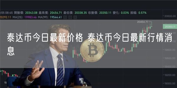 泰达币今日最新价格 泰达币今日最新行情消息-第1张图片-芝麻交易所下载 泰达币今日最新价格 泰达币今日最新行情消息-第1张图片-芝麻交易所下载